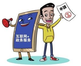 互聯(lián)網(wǎng)+政務(wù)服務(wù) 讓服務(wù)零距離成為您的生活好幫手