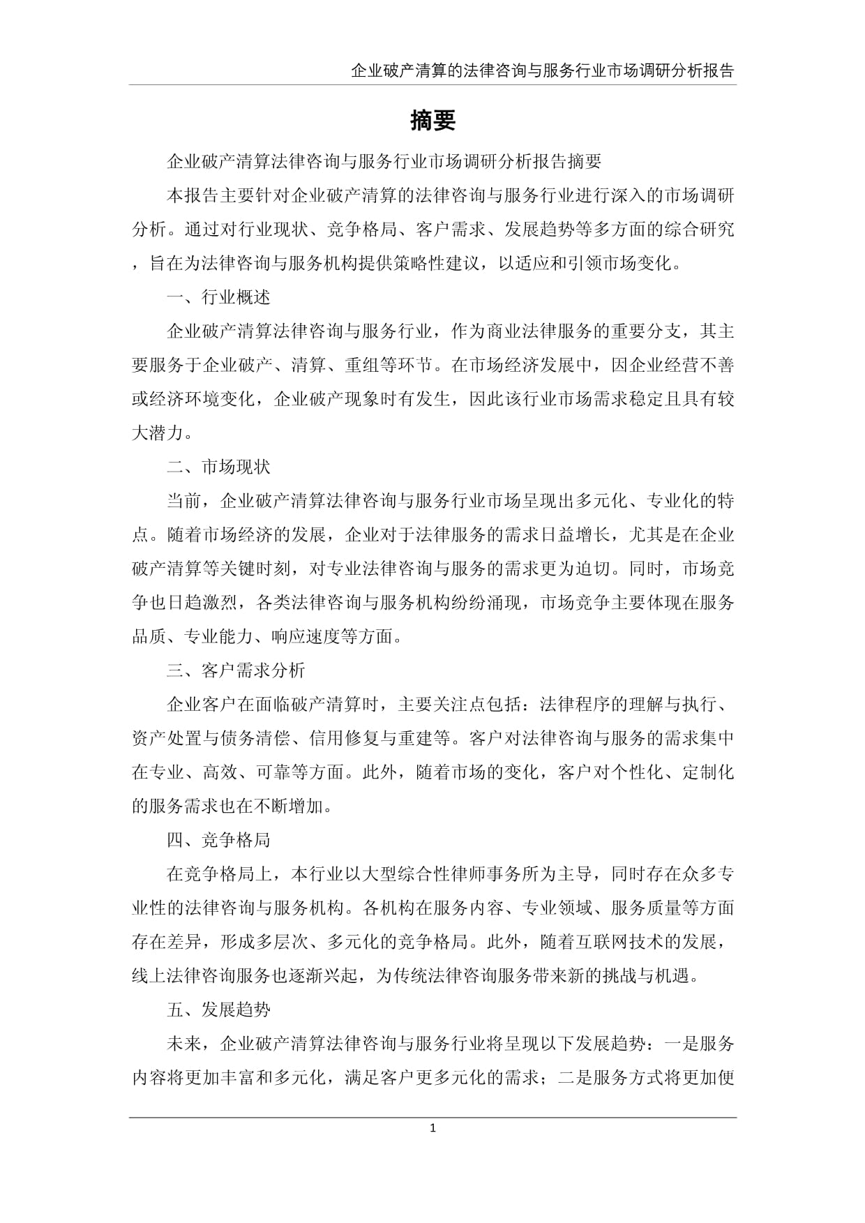 企業(yè)破產(chǎn)清算的法律咨詢(xún)與服務(wù)行業(yè)市場(chǎng)調(diào)研分析報(bào)告